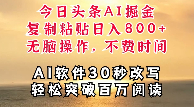 今日今日头条AI掘金队，手机软件一件写文章，拷贝，没脑子实际操作，利用碎片化时间也可以做到日入四位数-沐颜网创资源