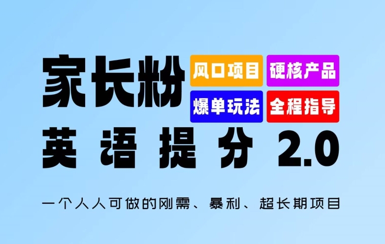 父母粉：英语提分 2.0，一个人人能做的刚需、爆利、超长期项目【揭密】-沐颜网创资源