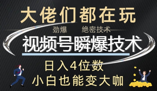 微信视频号瞬爆技术性 直播玩法分析-沐颜网创资源