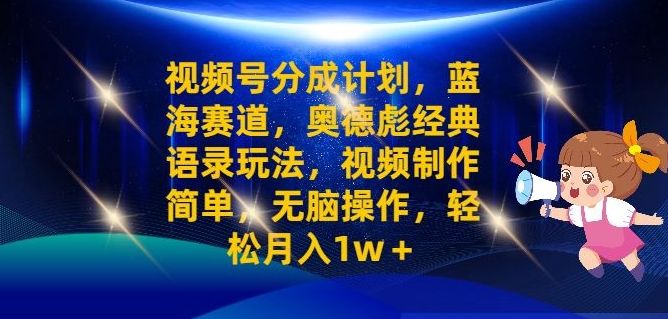 微信视频号分为方案之奥德彪经典语句游戏玩法，视频后期制作简易，没脑子实际操作，轻轻松松月入1w-沐颜网创资源