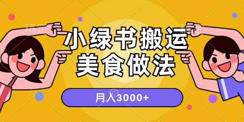 一个小绿书运送美食的做法，月入3000 项目-沐颜网创资源