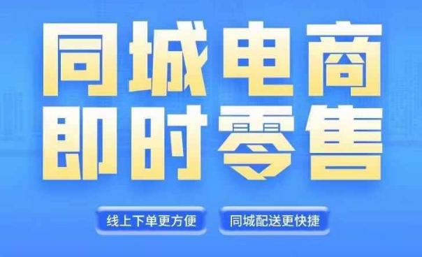 同城电商整套在线直播平台营销课程，6月 8月新授课，同城电商出风口，把握住创造价值随意-沐颜网创资源