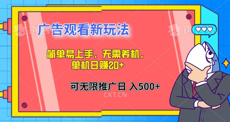 简单易上手，广告观看新玩法，无需养机，单机日赚20+-沐颜网创资源