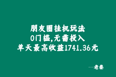 微信朋友圈挂JI游戏玩法，0门坎，不用资金投入，单日最大盈利1741.36元-沐颜网创资源