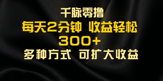 千脉加好友，每日数分钟，可以多号实际操作，盈利轻轻松松多张-沐颜网创资源
