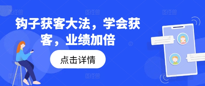 勾子拓客秘笈，懂得拓客，销售业绩翻倍-沐颜网创资源