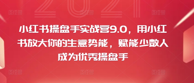 小红书的股票操盘手实战营9.0，用小红书的变大你的生意潜能，创变极少数人成为优秀股票操盘手-沐颜网创资源