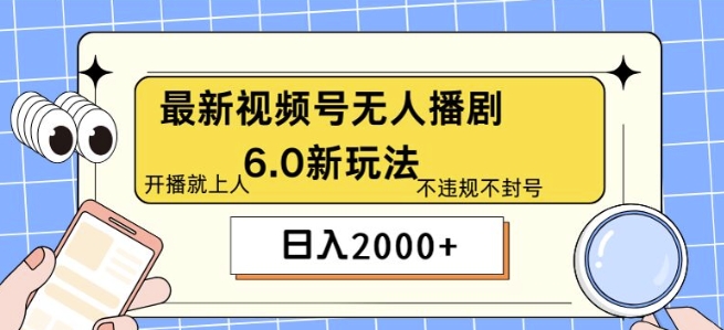 全新没有人播剧6.0新模式，不违规，实例教程非常简单，10min就能搞定-沐颜网创资源