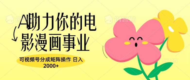 A助推你的电影漫画作品工作，可微信视频号分为引流矩阵实际操作，日入2张-沐颜网创资源