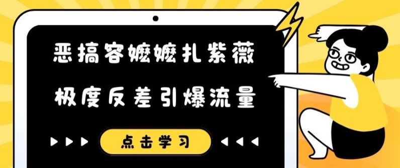 搞怪容嬷嬷扎紫微小视频，极其差距引爆流量-沐颜网创资源