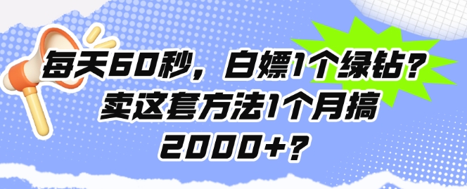 每日60秒，白给1个豪华绿钻?卖这套方法1个月搞2000 ?-沐颜网创资源