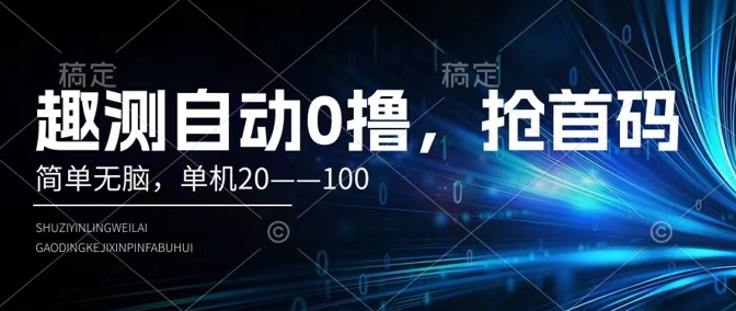 趣测全自动0撸，简易没脑子，单机版20–100-沐颜网创资源