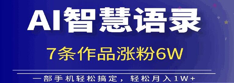 AI技术性智慧语录运送，增粉接单子倍儿香-沐颜网创资源