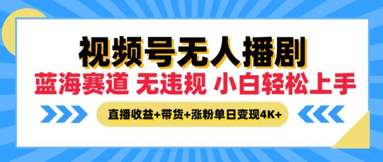 微信视频号没有人播剧，无违反规定小白可入门，直播收益 卖货 增粉多种盈利，单日盈利4K-沐颜网创资源