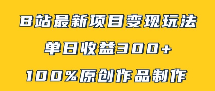 B站全新转现新项目游戏玩法，100%原创视频轻轻松松制做，引流矩阵实际操作单日盈利300-沐颜网创资源