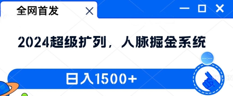 独家首发：2024非常处q友，人脉关系掘金队系统软件，日入1.5k【揭密】-沐颜网创资源
