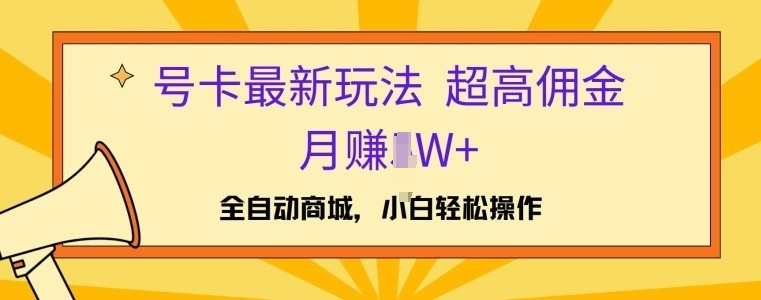 号卡全新游戏玩法，高佣金当日开单，月赚1W-沐颜网创资源