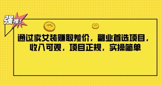 根据卖服装获取收益，第二职业优选新项目，收入可观，新项目靠谱，实际操作简易-沐颜网创资源