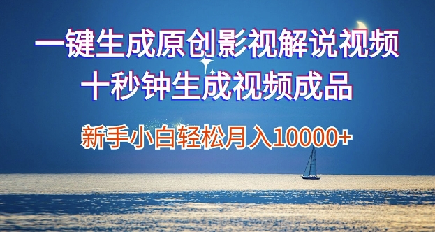 一键生成原创影视解说视频，新手小白月入1w+，十秒钟生成文案  解说  背景音乐 无需二次剪辑-沐颜网创资源