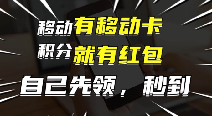 有移动卡，就有红包，自己先领红包，再分享出去拿佣金，月入1w+-沐颜网创资源