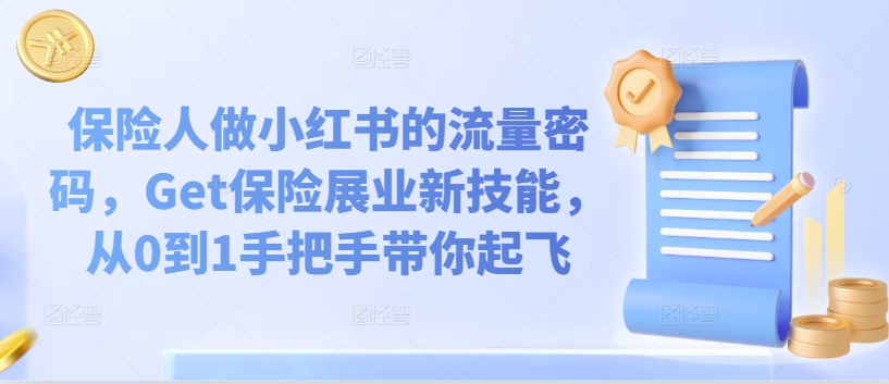 保险人做小红书的流量密码，Get保险展业新技能，从0到1手把手带你起飞-沐颜网创资源