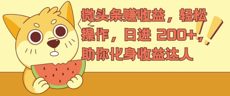 微头条赚收益，轻松操作，日进 200+，助你化身收益达人-沐颜网创资源