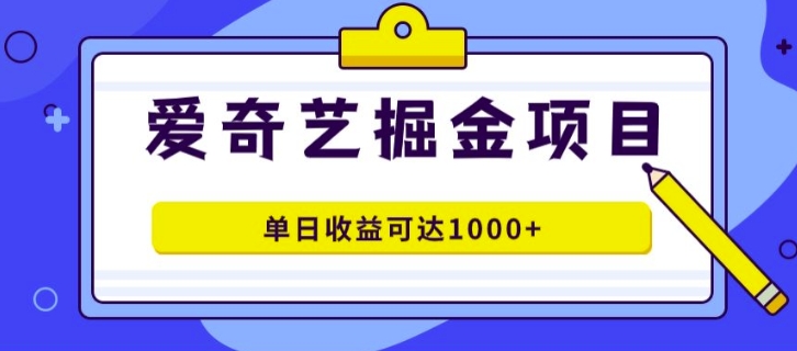 外面收费1980的爱奇艺掘金项目，一条作品几分钟完成，可批量操作，单日收益可达1k-沐颜网创资源