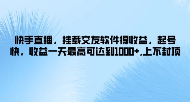 快手，初始化社交软件得盈利，养号快，盈利一天最高达到1k ，无限张力-沐颜网创资源