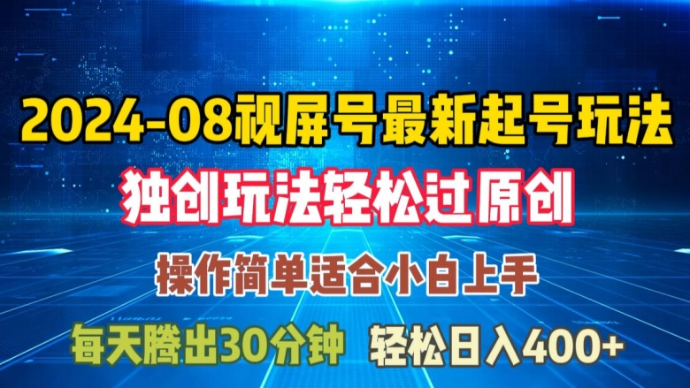 08月微信视频号全新养号游戏玩法，与众不同方式过原创设计日入三位数轻松【揭密】-沐颜网创资源