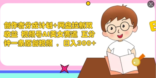 作者分为方案 百度云盘引流双盈利 微信视频号AI漂亮美女跑道 五分钟一条原创短视频-沐颜网创资源
