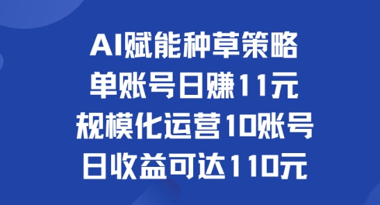 AI创变种树对策：单账户日赚11元(遮盖抖音视频、快手视频、微信视频号)，产业化经营10账户日盈利可以达到110元-沐颜网创资源