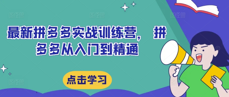 全新拼多多平台实战演练夏令营，拼多多平台实用教程-沐颜网创资源