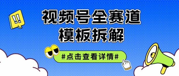 微信视频号五分钟迅速养号破播放视频，满满干货-沐颜网创资源