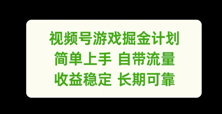 微信视频号手机游戏掘金队方案，简易入门自带光环，收益稳定长期性靠谱【揭密】-沐颜网创资源