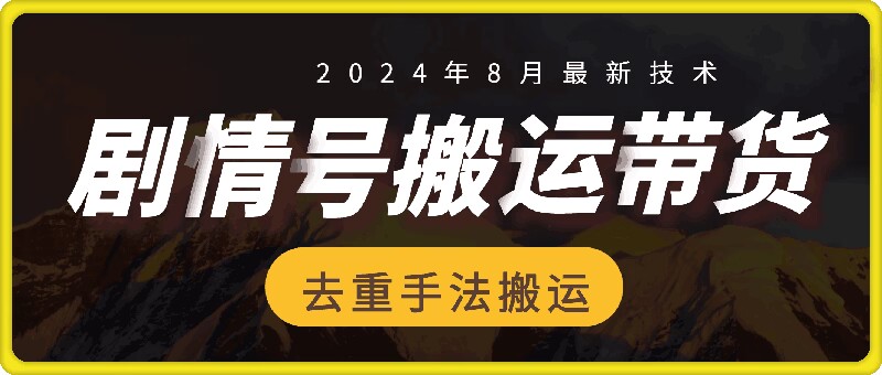 8月抖音剧情号卖货运送技术性，第一条短视频30万播放视频打造爆款提成700-沐颜网创资源