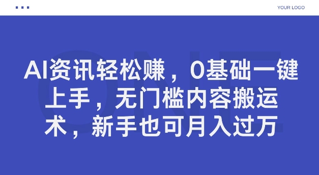 AI新闻资讯轻松赚钱，0基本一键入门，零门槛具体内容运送术，初学者也可以月入了万-沐颜网创资源