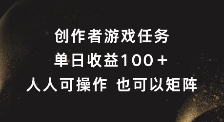 原创者任务，单日盈利100 ，可引流矩阵实际操作【揭密】-沐颜网创资源