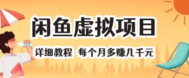 闲鱼平台虚拟资源项目 详尽实例教程 每一个月挣到几千块-沐颜网创资源