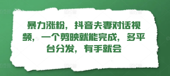 暴力行为增粉，抖音视频夫妇对话视频，一个剪辑软件就可以完成，多平台分发，两双手便会-沐颜网创资源