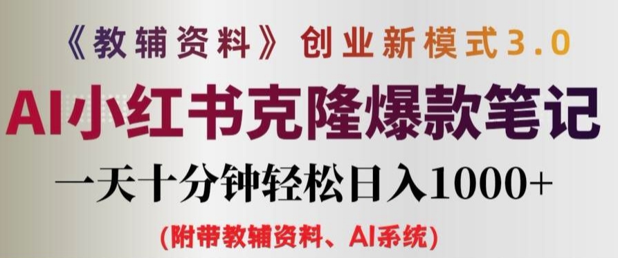 辅导资料项目创业创新模式3.0.AI小红书的复制爆品手记一天十分钟轻轻松松日入1k 【揭密】-沐颜网创资源