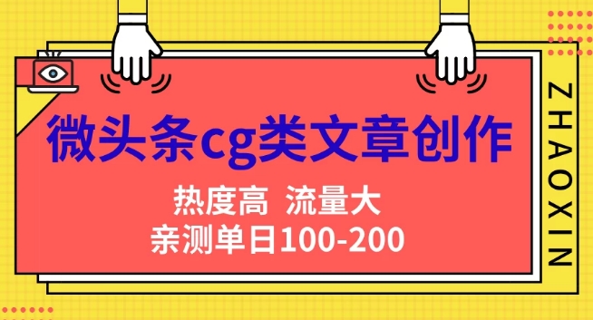 头条cg性的文章写作，AI一键生成热文，热度高，流量多，亲自测试单日转现200 ，新手快速入门-沐颜网创资源