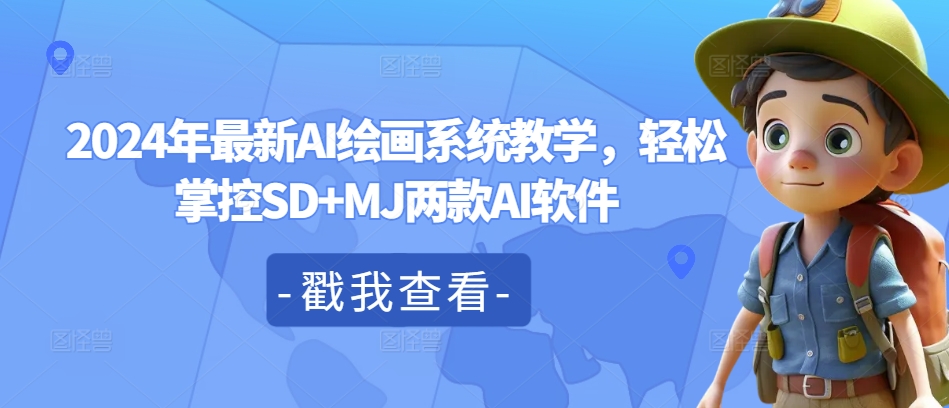 2024年全新AI美术绘画系统软件课堂教学，轻轻松松操控SD MJ2款AI手机软件-沐颜网创资源
