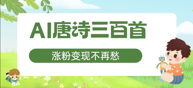 AI唐诗三百首，增粉转现不会再愁，特别适合宝妈的第二职业【揭密】-沐颜网创资源