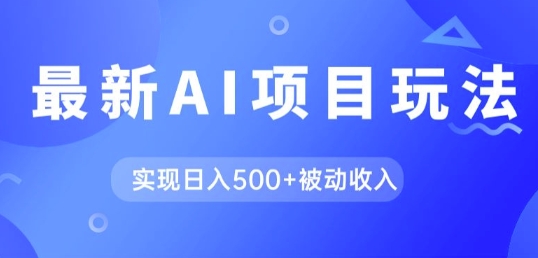 AI全新游戏玩法，用gpt一键生成爆款文章获得收益，完成日入5张 互联网赚钱-沐颜网创资源