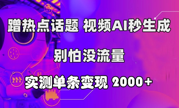借势营销话题讨论，短视频AI秒形成，别害怕没有流量，评测一条转现2k-沐颜网创资源