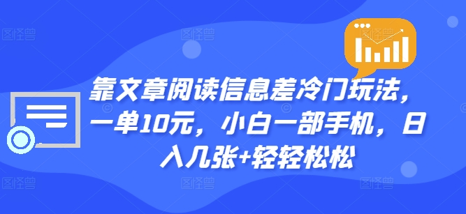 靠文章内容信息不对称小众游戏玩法，一单10元，小白一手机，日入多张 轻松-沐颜网创资源