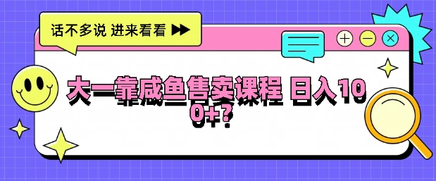 大一在院校靠闲鱼挂售课程内容，日入100-沐颜网创资源