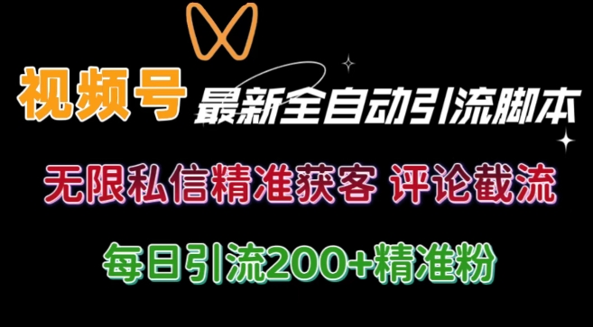 微信视频号无尽私聊曝出 融合专用工具 自启动 引流方法自主创业粉等各个行业精准粉【附全自动专用工具】-沐颜网创资源