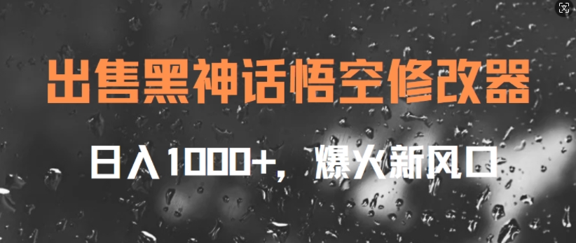 售卖黑神话悟空存档修改器，日入1k ，爆红新蓝海-沐颜网创资源