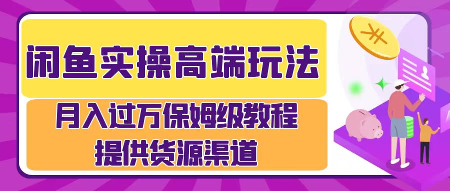 闲鱼平台实际操作高档游戏玩法，月入了万闲鱼平台实际操作经营流程-沐颜网创资源